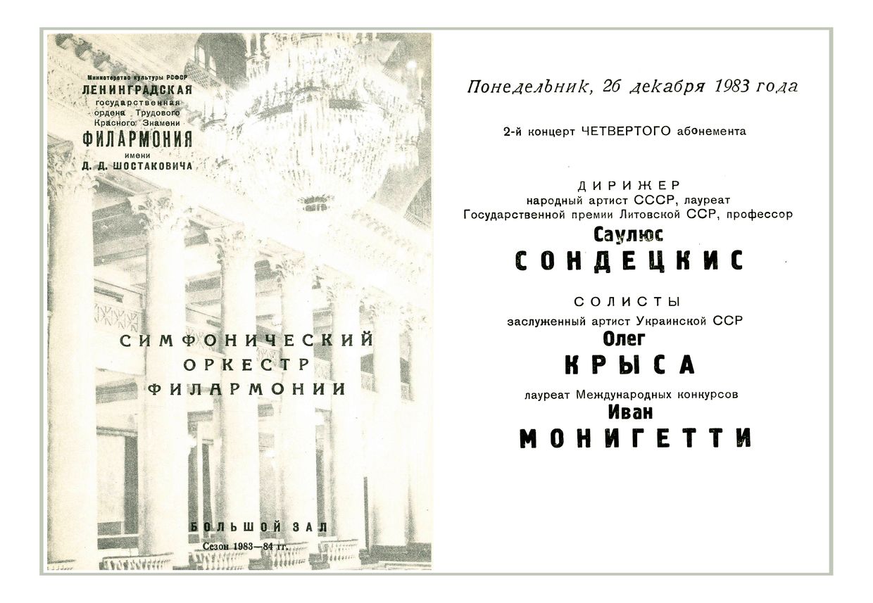 Симфонический концерт
Дирижер – Саулюс Сондецкис